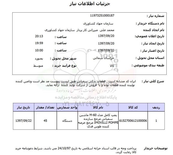 استعلام; استعلام پمپ کامل ...