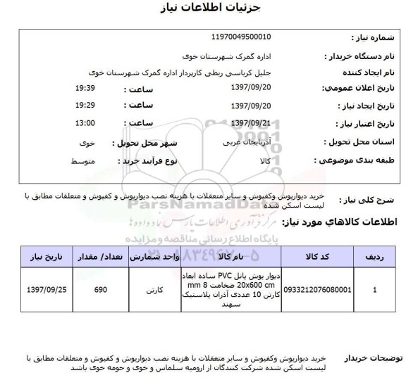 استعلام,استعلام خرید دیوارپوش و کفپوش  ...