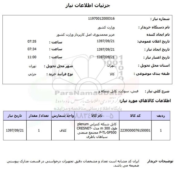 استعلام, استعلام فیش  ،سوکت ، کابل شبکه و ...
