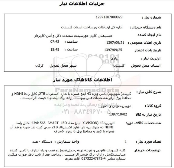استعلام گیرنده (تلویزیون)