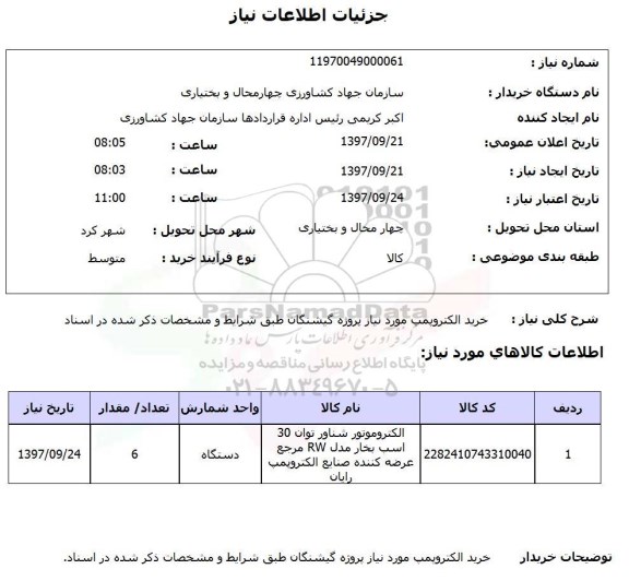 استعلام, استعلام خرید الکتروپمپ