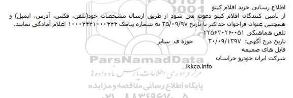 مناقصه خرید اقلام کیتو 