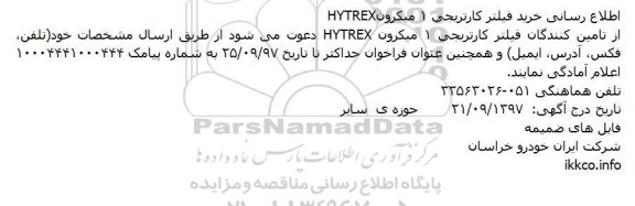 مناقصه خرید فیلتر کارتریجی 1 میکرون HYTREX