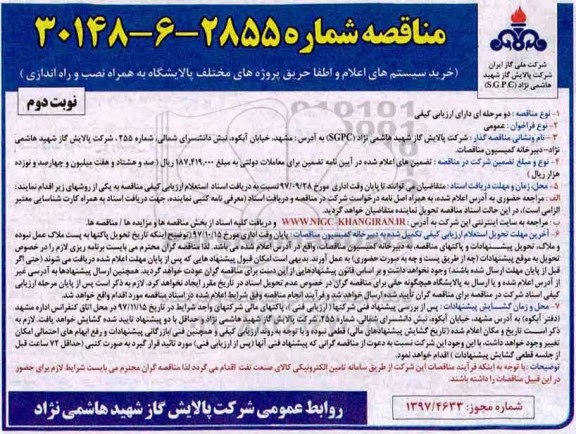 مناقصه عمومی, مناقصه خرید سیستم های اعلام و اطفا حریق پروژه های مختلف- نوبت دوم