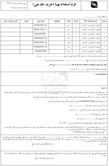 استعلام بها , استعلام کنتاکتور 