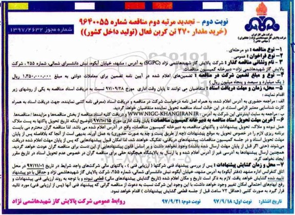 تجدید مناقصه, تجدید مناقصه خرید مقدار 270 تن کربن فعال (تولید داخل کشور)- نوبت دوم