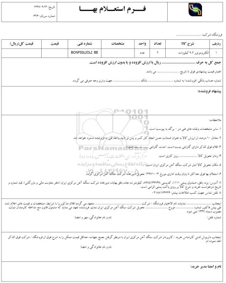 استعلام, استعلام ​الکتروموتور 9.2 کیلووات 