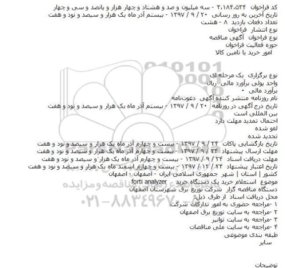مناقصه ,مناقصه خرید دستگاه FORTI ANALYZER 