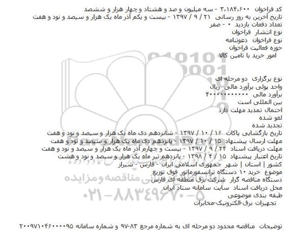 مناقصه ,مناقصه خرید 10 دستگاه ترانسفورماتور