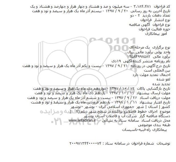 مناقصه  اجرای خطوط فاضلابرو پراكنده در سطح شهر
