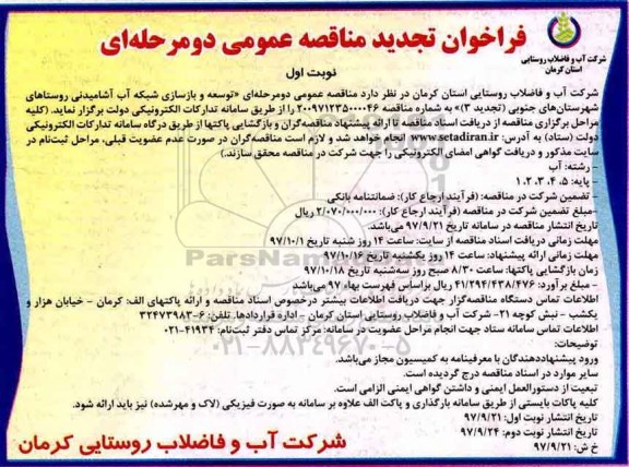 فراخوان تجدید مناقصه عمومی , فراخوان مناقصه توسعه و بازسازی شبکه آب آشامیدنی... تجدید 3