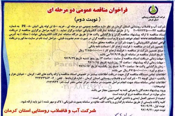 فراخوان مناقصه عمومی, فراخوان مناقصه خرید 500 تن لوله پلی اتیلن 80 -PE - نوبت دوم