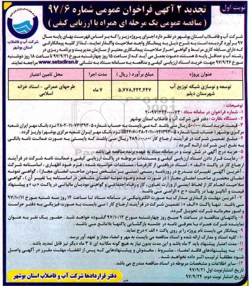 فراخوان عمومی ، تجدید 2 فراخوان توسعه و نوسازی شبکه توزیع آب