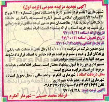 آگهی تجدید مزایده عمومی, تجدید مزایده واگذاری جایگاه CNG