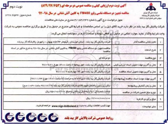 آگهی ارزیابی کیفی و مناقصه عمومی, مناقصه تجهیز دو دستگاه شاسی ولوو FM460  به کابین آتش نشانی - نوبت دوم