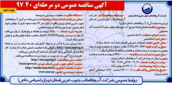 آگهی مناقصه عمومی, مناقصه اصلاح شبکه توزیع آب شهر - نوبت دوم