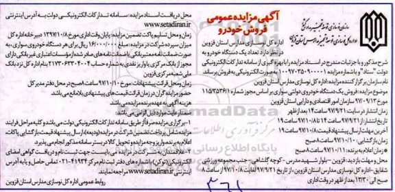 آگهی مزایده عمومی ،مزایده تعداد یک دستگاه خودرو