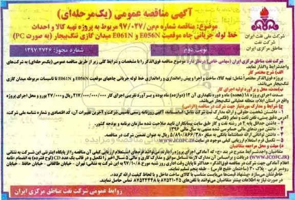 آگهی مناقصه عمومی یک مرحله ای, مناقصه تهیه کالا و احداث خط لوله جریانی- نوبت دوم 