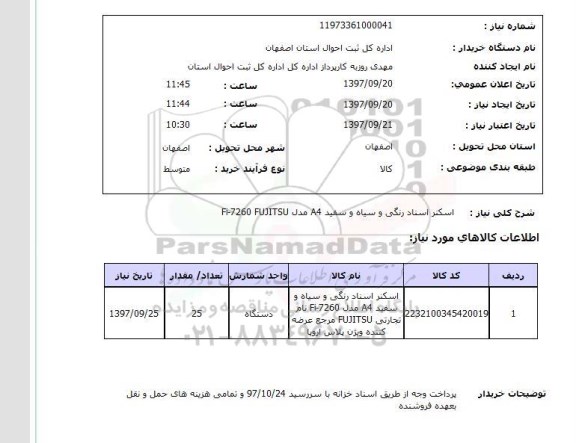 استعلام, اسکنر اسناد رنگی و سیاه و سفید A4
