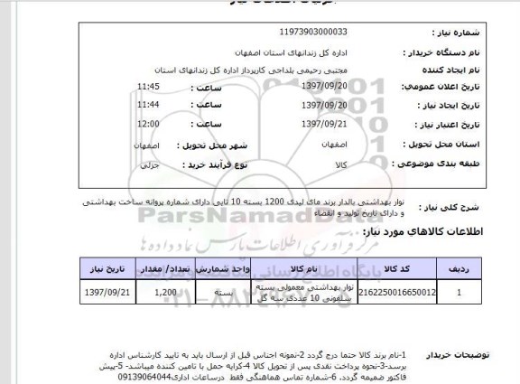 استعلام, استعلام  نواربهداشتی بالدار ...