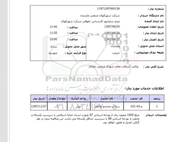 استعلام , استعلام روکش آسفالت ...