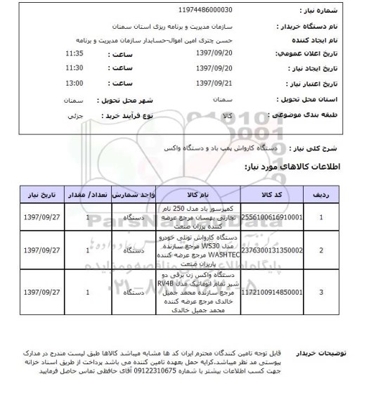 استعلام, استعلام دستگاه کارواش پمپ باد و دستگاه واکس ...