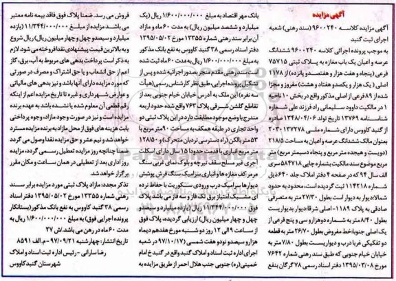 مزایده,مزایده ششدانگ عرصه و اعیان یک باب مغازه