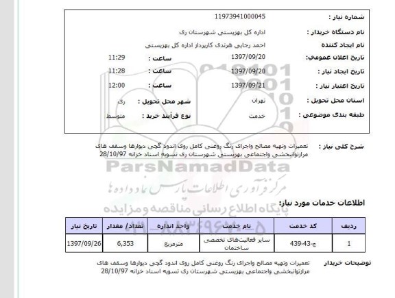 استعلام, تعمیرات و تهیه مصالح و اجرای رنگ روغنی 
