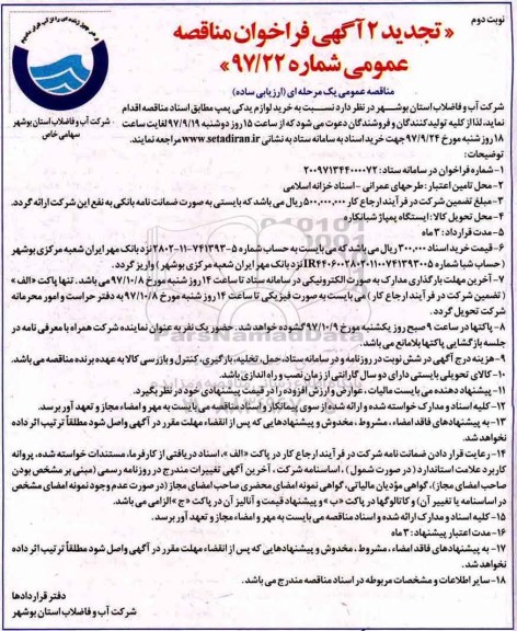 مناقصه ,تجدید فراخوان خرید لوازم یدکی پمپ.. نوبت دوم