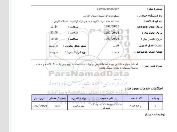 استعلام , استعلام احداث دیوار ...