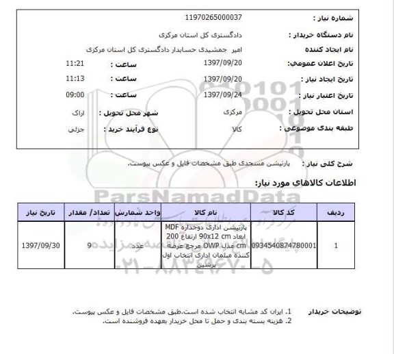 استعلام, پارتیشن مسجدی 