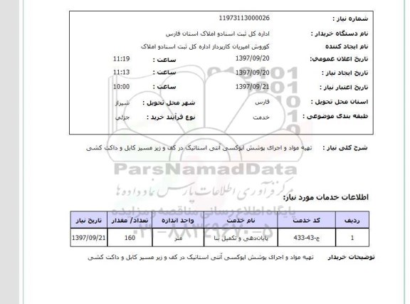 استعلام , استعلام تهیه مواد و اجرای پوشش اپوکسی آنتی استاتیک ...