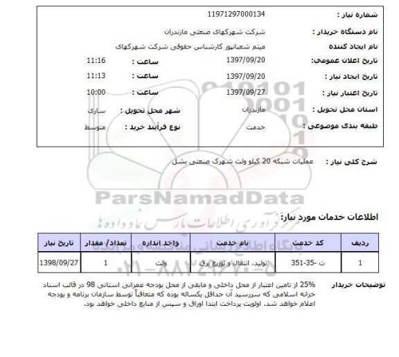 استعلام, استعلام عملیات شبکه...
