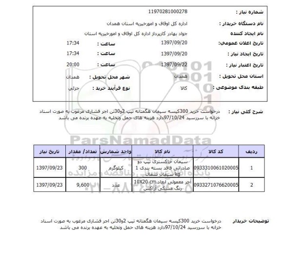 استعلام, سیمان و آجر 