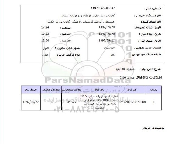 استعلام، استعلام تلویزیون 
