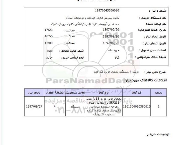 استعلام,استعلام خرید 4 دستگاه یخچال فریزر 13 فوت
