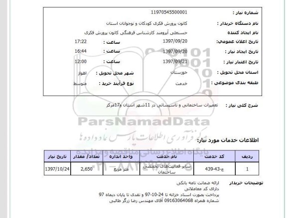 استعلام, استعلام تعمیرات ساختمانی و تاسیساتی...