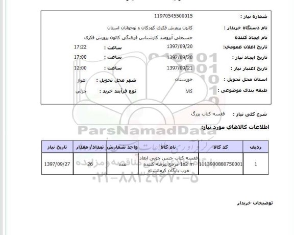 استعلام , استعلام قفسه ...