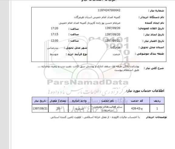 استعلام , استعلام پوشاندن بالکن ...