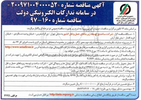 آگهی مناقصه , مناقصه عملیات باقیمانده در پروژه احداث باند دوم محور