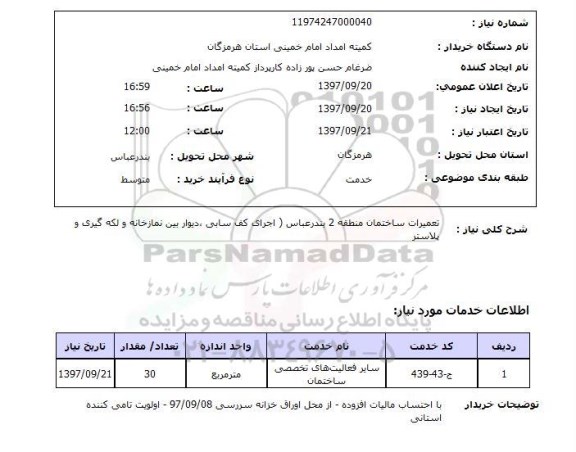 استعلام، استعلام تعمیرات ساختمان 