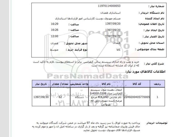 استعلام، استعلام خرید و نصب و راه اندازی سیستم سالن کنفرانس
