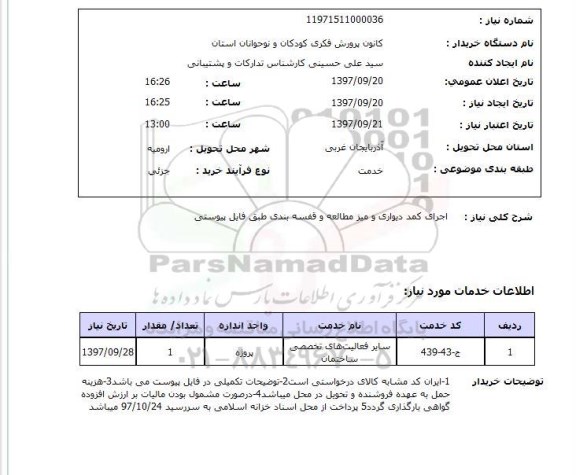 استعلام,استعلام اجرای کمد دیواری و غیره