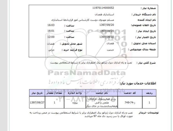 استعلام,نصب و راه اندازی دیزل ژنراتور