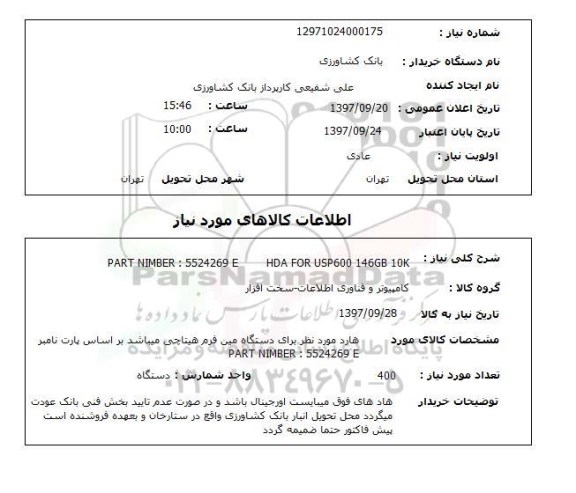استعلام, استعلام قطعات کامپیوتر