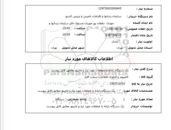 استعلام، استعلام یک دستگاه رایانه با متعلقات 