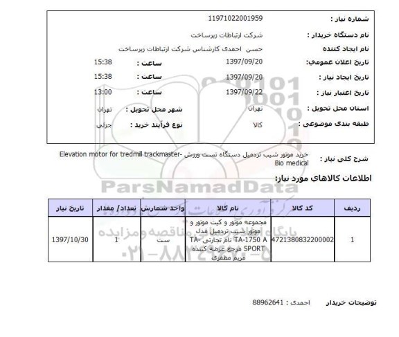 استعلام, خرید موتور شیب تردمیل دستگاه تست ورزش