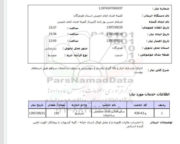 استعلام, استعلام اجرای بازسازی انبار و لگه گیری پلاستر و ...