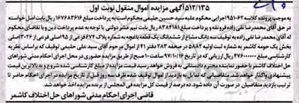 مزایده,مزایده سه دانگ مشاع از ششدانگ یک قطعه باغچه نوبت اول