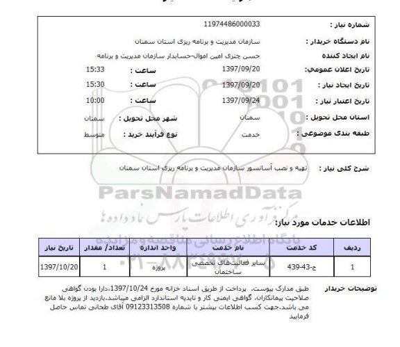 استعلام,استعلام تهیه و نصب آسانسور